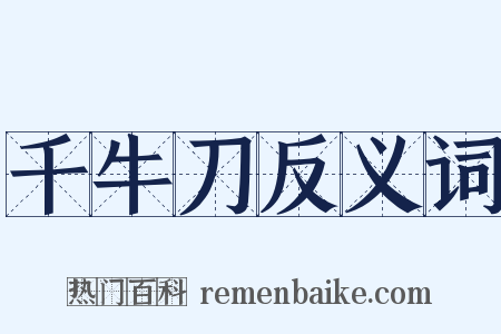 千牛刀反义词是什么意思的图片